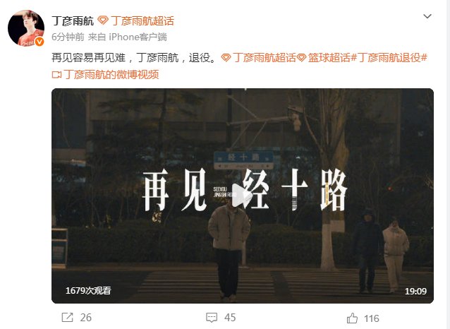  从丁神巅峰到无奈告别；丁彦雨航八年抗争，终选择新起点。 体育新闻