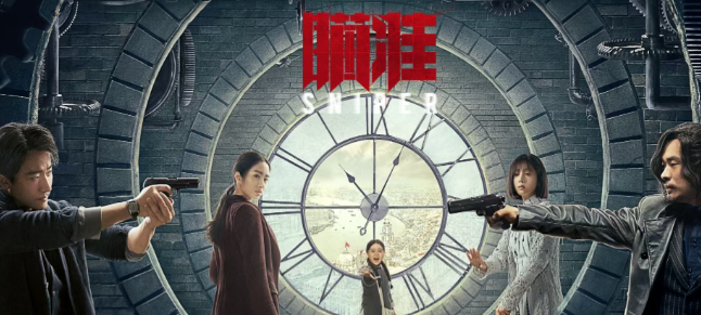  《瞄准》：狙击镜下的叙事实验，谍战类型的新坐标 影视小说