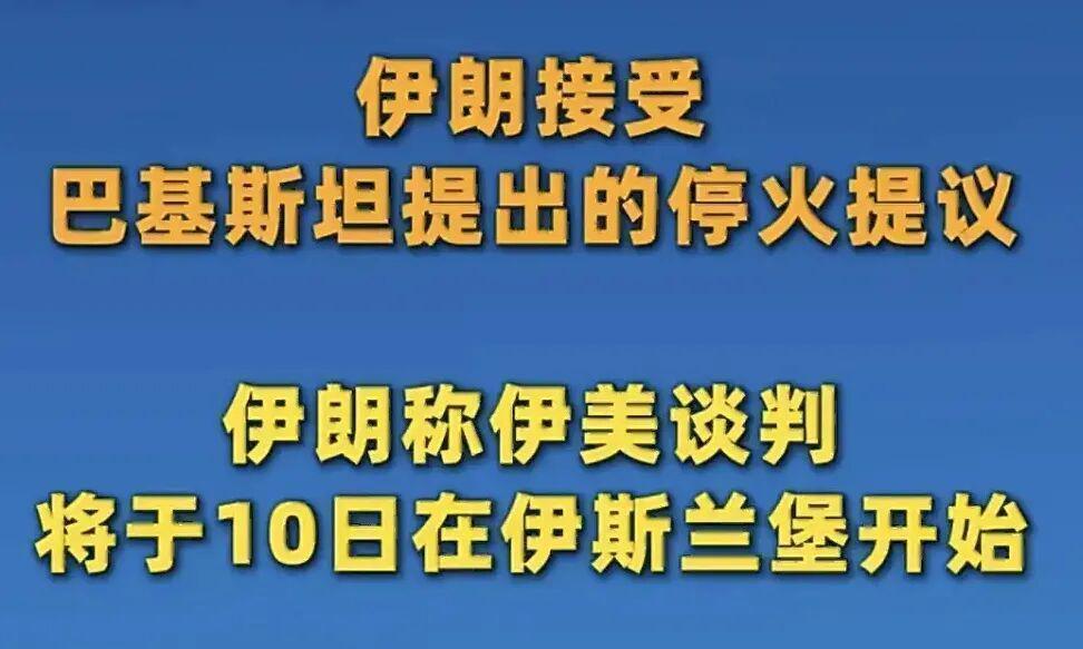  美伊停火背后的博弈逻辑：10点方案的战略意涵与技术细节 新闻