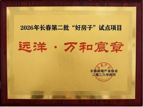 【深度技术解析】远洋“五好”体系如何重新定义“好房子”建造标准
