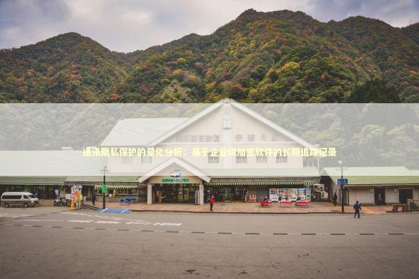 通讯隐私保护的量化分析:基于企业级加密软件的长期追踪记录 通讯隐私保护的量化分析:基于企业级加密软件的长期追踪记录 IT技术