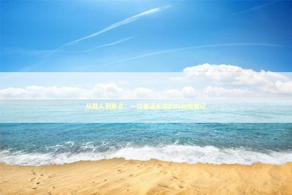 从路人到焦点：一位普通女孩的时尚蜕变记 时尚用品