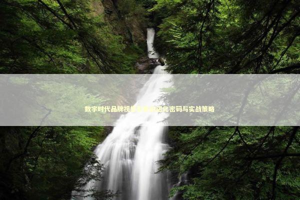 数字时代品牌视觉形象的进化密码与实战策略