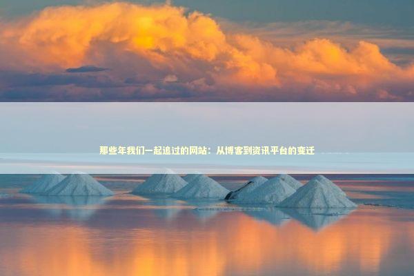 那些年我们一起追过的网站:从博客到资讯平台的变迁 那些年我们一起追过的网站:从博客到资讯平台的变迁 IT技术