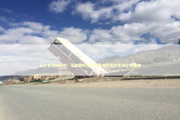 天才背后的秘密：深度解析法国球星姆巴佩的竞技心理图谱