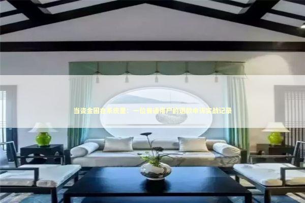 当资金困在系统里：一位普通用户的退款申诉实战记录