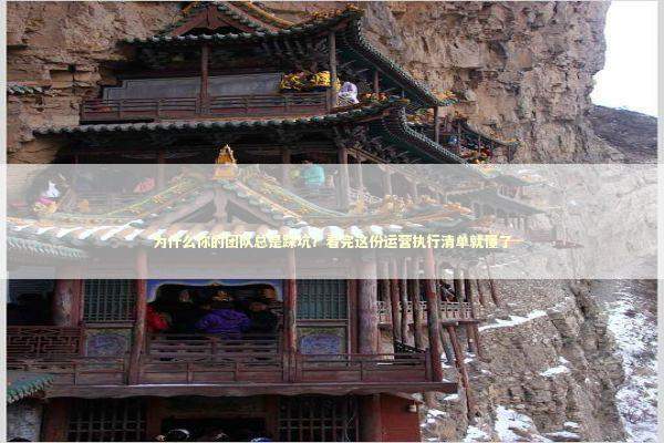 为什么你的团队总是踩坑?看完这份运营执行清单就懂了 为什么你的团队总是踩坑?看完这份运营执行清单就懂了 企业服务